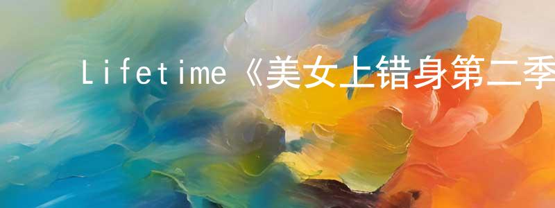 曾木连发布Lifetime《美女上错身第二季》迅雷下载/在线观看/百度云-都市/情感-美剧天堂